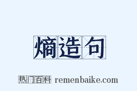 熵造句是什么意思的图片